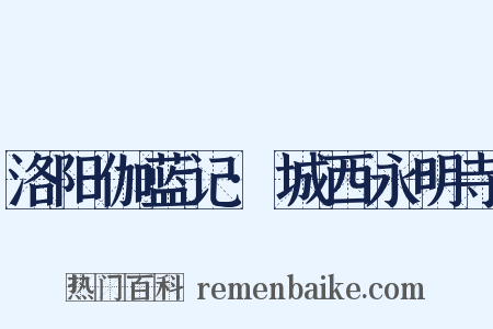 洛阳伽蓝记·城西永明寺是什么意思的图片